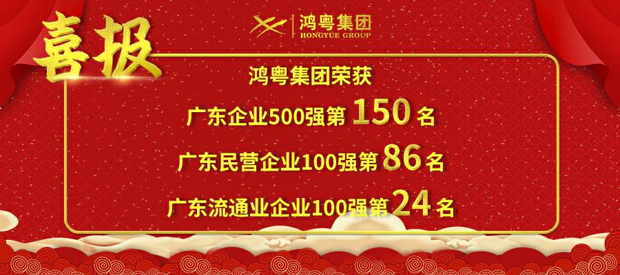 开门红丨海口翰飞高效物流管理有限公司荣登广东企业500强等三大榜单(图1)