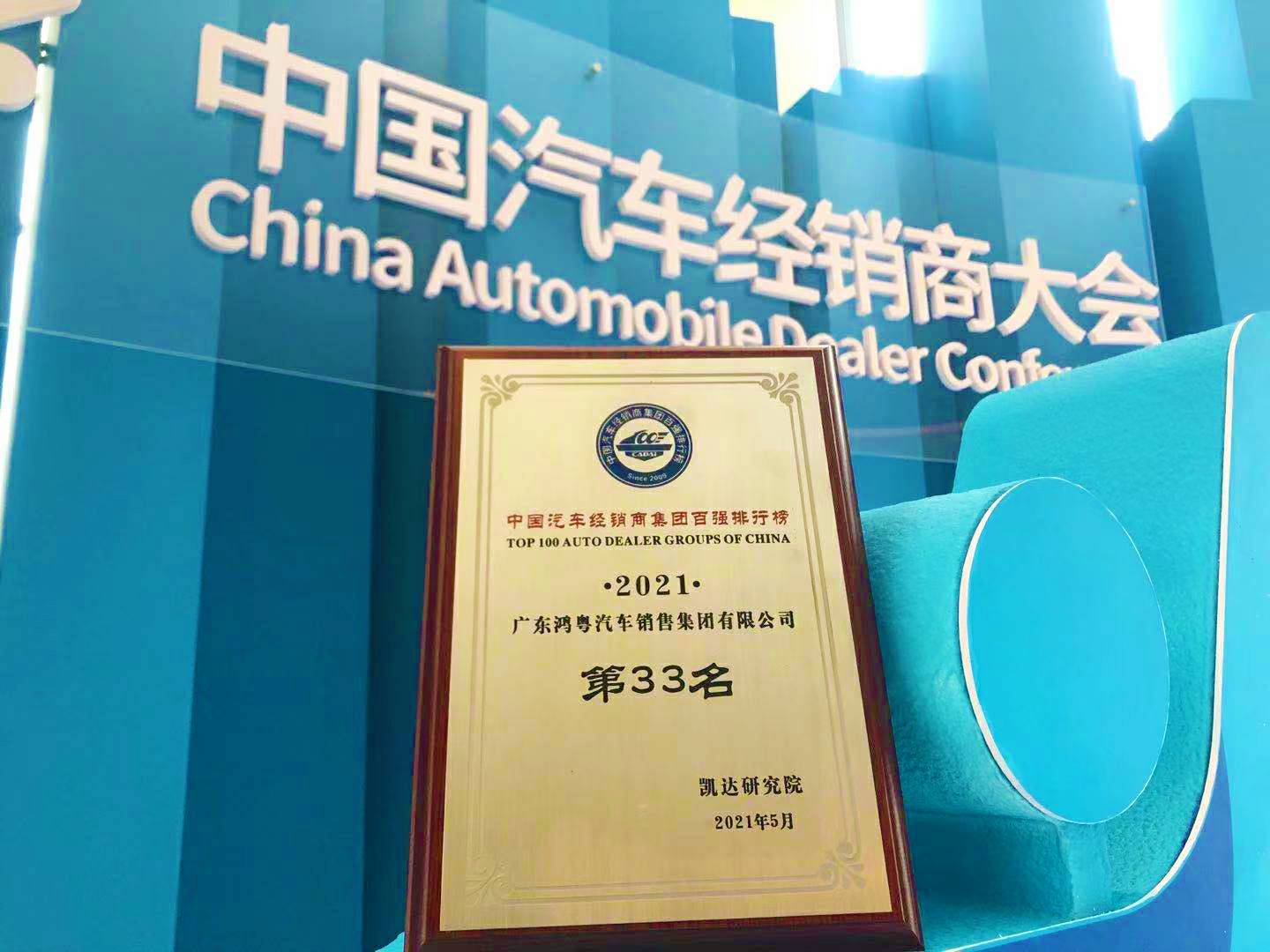 喜讯丨海口翰飞高效物流管理有限公司荣登2021年中国汽车经销商百强排行榜第33位(图2)